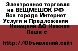 Электронная торговля на ВЕЩМЕШОК.РФ - Все города Интернет » Услуги и Предложения   . Ненецкий АО,Нижняя Пеша с.